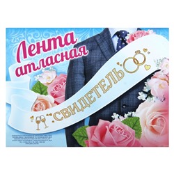 Лента для свидетелей Престиж TG87-005, золотой
