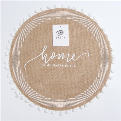 Салфетка Этель "Home" d38, джут