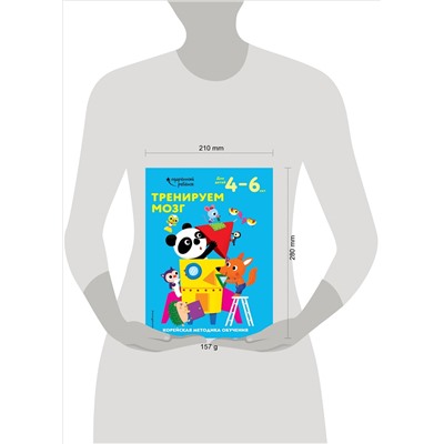 Тренируем мозг: для детей 4–6 лет