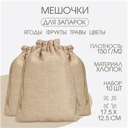 Мешочек для запарки трав, 17.5×12.5 см, плотность150 г/м², набор 10 шт.