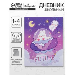 Дневник школьный для 1-4 классов «Нежные мечты», твёрдая обложка, голография, 48 листов