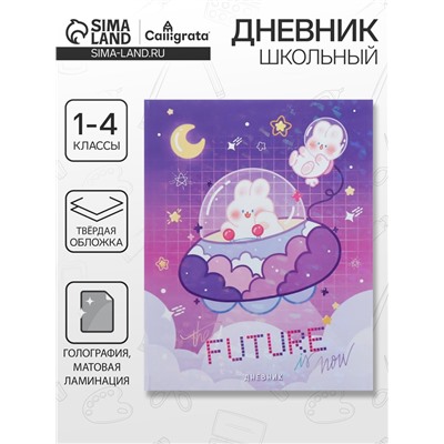 Дневник школьный для 1-4 классов «Нежные мечты», твёрдая обложка, голография, 48 листов