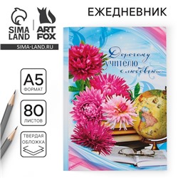 Ежедневник «Дорогому учителю с любовью», твёрдая обложка, формат А5, 80 листов