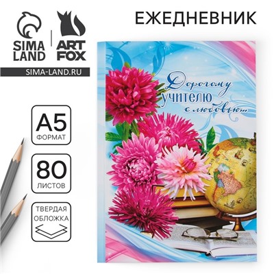 Ежедневник «Дорогому учителю с любовью», твёрдая обложка, формат А5, 80 листов