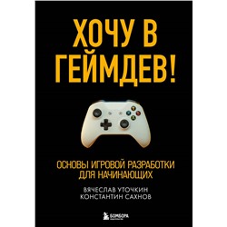 Уценка. Вячеслав Уточкин, Константин Сахнов. Хочу в геймдев! Основы игровой разработки для начинающих