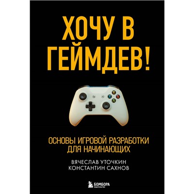 Уценка. Вячеслав Уточкин, Константин Сахнов. Хочу в геймдев! Основы игровой разработки для начинающих