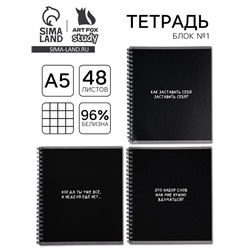 Тетрадь в клетку, 48 л., А5, на спирали, блок №1 «Черный фон. Фразы» МИКС