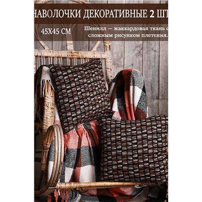 Декоративная наволочка Milan 45*45