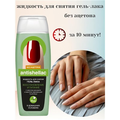 ФИТО Жидкость д/снятия гель-лака "ANTISHELLAC" ВОССТАНОВЛ. и ПИТАНИЕ 110мл