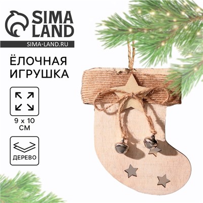 Ёлочная игрушка новогодняя «Носочек», дерево, 9х10 см