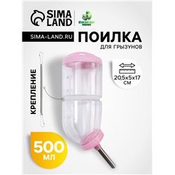 Поилка для грызунов, 500 мл, 20,5 х 5 см, розовая
