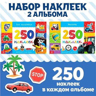 Наклейки «250 наклеек. Для мальчиков», набор 2 шт. по 8 стр.