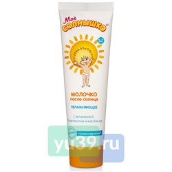Молочко Моё солнышко после солнца, 100 мл.