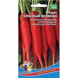 Семена Редис Красный Великан, арт.: 70567