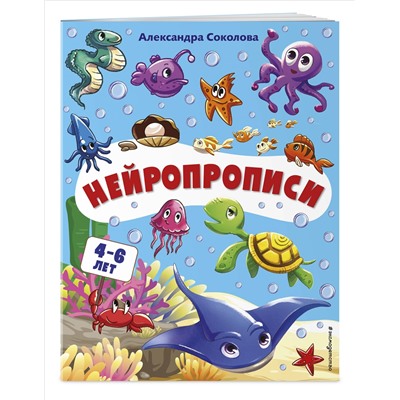 Александра Соколова. Нейропрописи