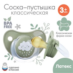 Соска - пустышка классическая, латекс, +3мес., «Облачко»