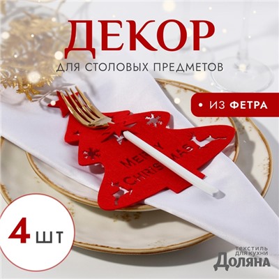 Набор для декора столовых предметов «Ёлка», 4 шт., красный, 20×17 см, 100%п/э, фетр
