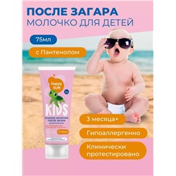Фитокосметик Молочко после загара с пантенолом детское 75мл Happy SUN