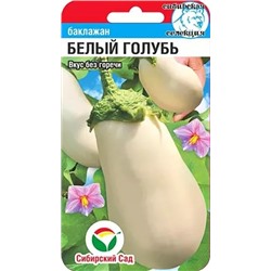 Семена Баклажан Белый голубь, арт.: 8368