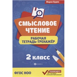 Смысловое чтение:рабочая тетрадь-тренажер:2 кл. дп