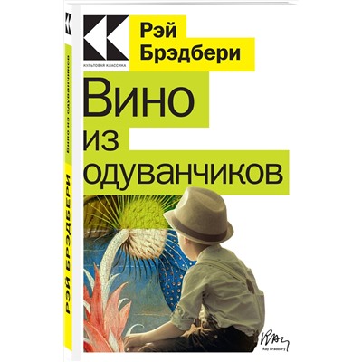 Рэй Брэдбери. Вино из одуванчиков