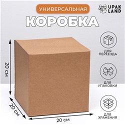 Коробка складная, бурая, для упаковки, хранения и переезда, 20×20×20 см
