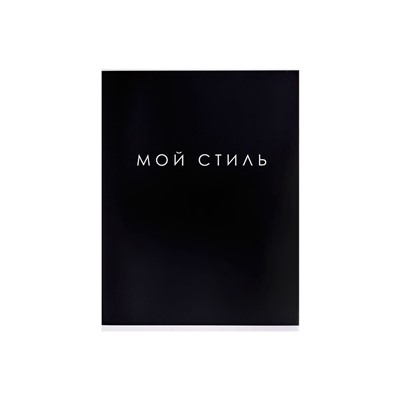 Тетрадь А4, 48 листов в клетку Calligrata «Мой стиль», обложка мелованный картон, глянцевая ламинация, блок офсет