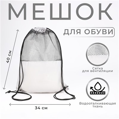 Мешок для обуви на шнурке, цвет светло-серый