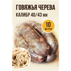 Говяжья черева, калибр 40/43 мм