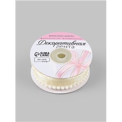 Лента декоративная с бусинами, 12 мм, 4.5±0.5 м, цвет слоновая кость №08