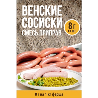 Венские сосиски
