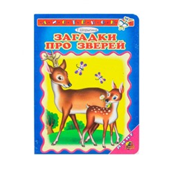 Загадки про зверей