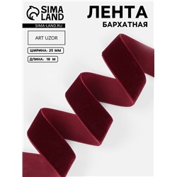Лента бархатная, 25 мм, 18±1 м, бордовая №46