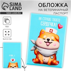 Обложка на ветеринарный паспорт «На страже твоего сердечка !», ПВХ