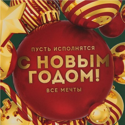 Пакет подарочный новогодний ламинированный «Пусть исполнятся все мечты», MS 18 х 23 х 10 см, Новый год