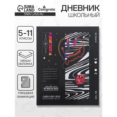 Дневник школьный для 5-11 классов «Техностиль. Абстракция», твёрдая обложка, глянцевая ламинация, 48 листов