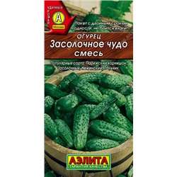 0592 Огурец Засолочное чудо, смесь 20шт