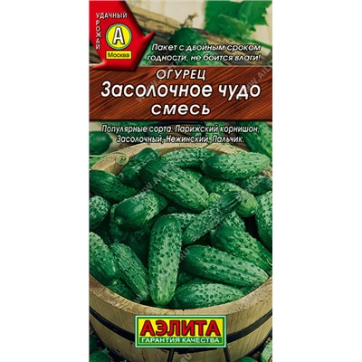 0592 Огурец Засолочное чудо, смесь 20шт