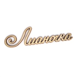 Лианочка
