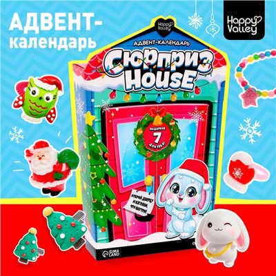 Новый год! Адвент-календарь «Сюрприз–House»
