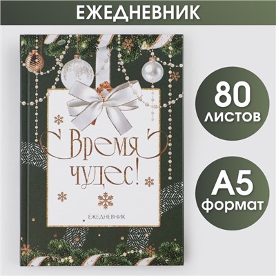 Ежедневник А5, 80 листов, недатированный, в твердой обложке «Время чудес»