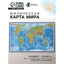 Географическая карта Мира физическая, 101 х 66 см, 1:29 млн, ламинированная настенная