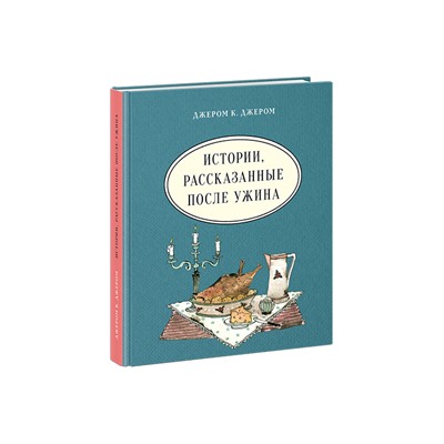Истории, рассказанные после ужина