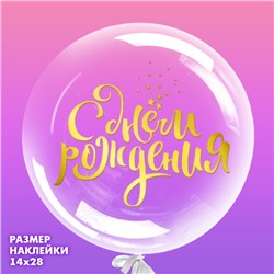 Наклейка на полимерные шары «Воздушное поздравление», цвет золотой, 14 × 28 см