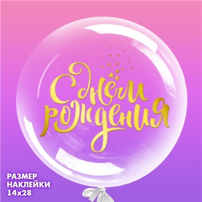 Наклейка на полимерные шары «Воздушное поздравление», цвет золотой, 14 × 28 см