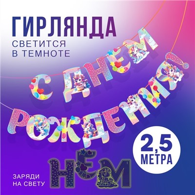 Гирлянда на ленте люминисцентная «С Днем Рождения», единорог, 250 см