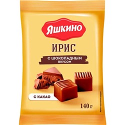 Ирис Яшкино с шоколадным вкусом, 140 г/КДВ