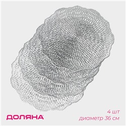 Салфетки сервировочные на стол Доляна «Мэри», d=36 см, 4 шт., серебряные
