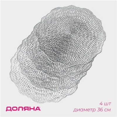 Салфетки сервировочные на стол Доляна «Мэри», d=36 см, 4 шт., серебряные