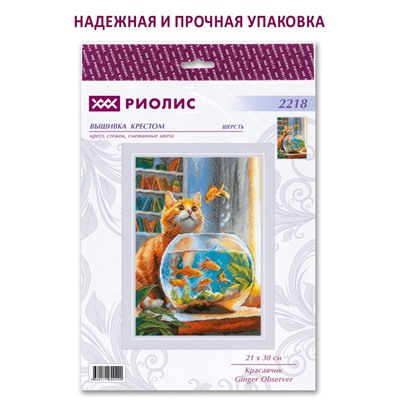 Набор для вышивания Риолис 2218 Красавчик, 21*30 см